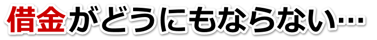 借金が多すぎてヤバイ…赤磐市で弁護士や司法書士に無料相談するしかない