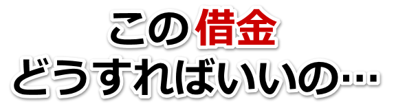 なんでこんなことに…。借金が返せない。玉野市で弁護士や司法書士を頼って無料相談