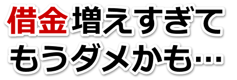 借金が増えすぎてヤバイ…守谷市で弁護士や司法書士に無料で相談する