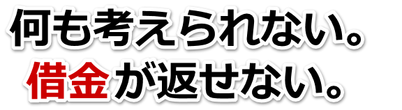 借金が多すぎてヤバイ…船橋市で無料相談を弁護士や司法書士にして借金返済