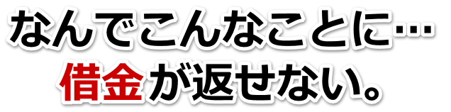 借金がどうにもならない…たつの市で弁護士や司法書士に無料相談する